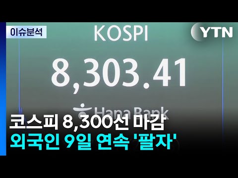 [이슈플러스] 코스피 8,300선 '주춤'...국민연금 리밸런싱 영향? / YTN