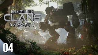 【アクションRPG/メカ】しれとこがゆくメックウォーリアー5 クラン【MechWarrior 5: Clans/PC】