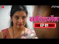 नादिक मॅन भाग 01 Nadik Man Ep 01 Marathi Web Series PPG Films