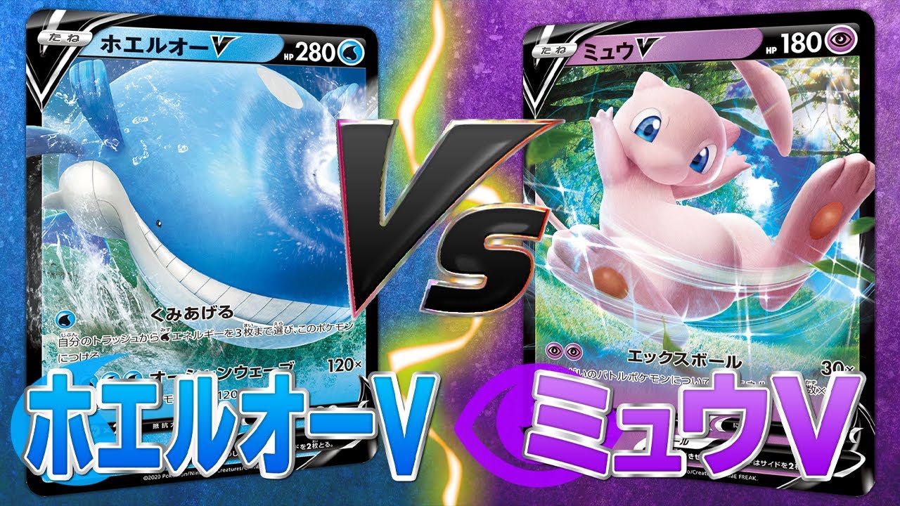 ポケカ【対戦動画】「ホエルオーV」vs「ミュウV」【Vスタートデッキ】トッティ遊戯王ｃｈ 2020.vol.025