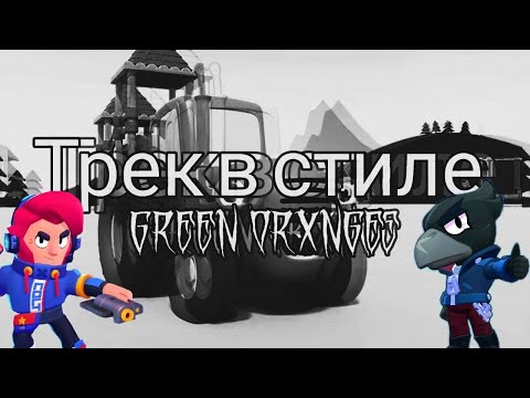 ТРЕК В СТИЛЕ GREEN ORXNGE | PHONK LIKE GREEN ORXNGE | FL STUDIO