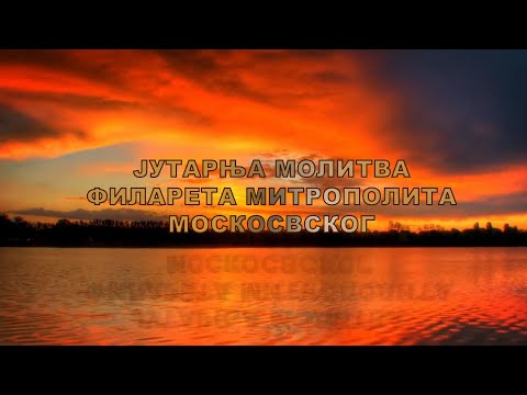 Јутарња молитва