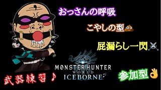 【MHWIB  参加型】#18  武器練習 & MR150までランク上げ雑談配信⚔ 【人生最後のモンハン日記📒】モンハンワールドアイスボーン