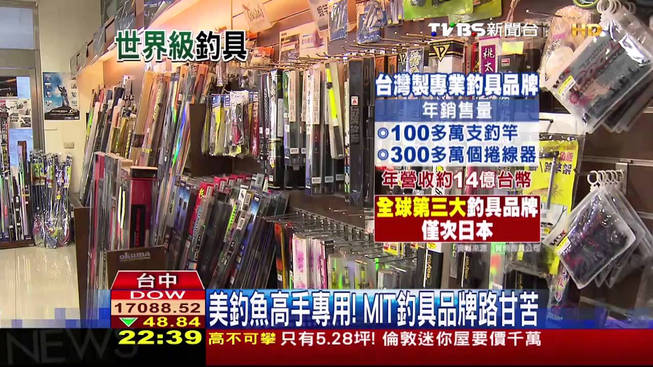 美釣魚高手專用！　MIT釣具品牌路甘苦