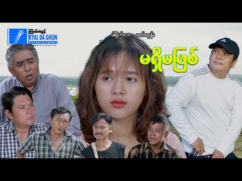 မရှိမဖြစ် - နေထူးနိုင်၊ရဝိန်၊ခင်ဖြူဖြူအောင်- မြန်မာဇာတ်ကား -Myanmar Movie