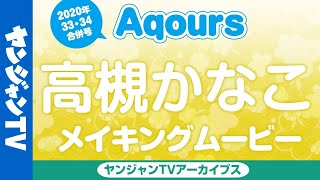 【メイキング】国木田花丸 役　高槻かなこちゃん編！ラブライブ！サンシャイン!!Aqoursぶち抜き特集!!2020July【グラビア】【アーカイブス】