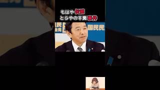 【伝説】とらや羊羹事件#榛葉賀津也 #国民民主党 #shorts