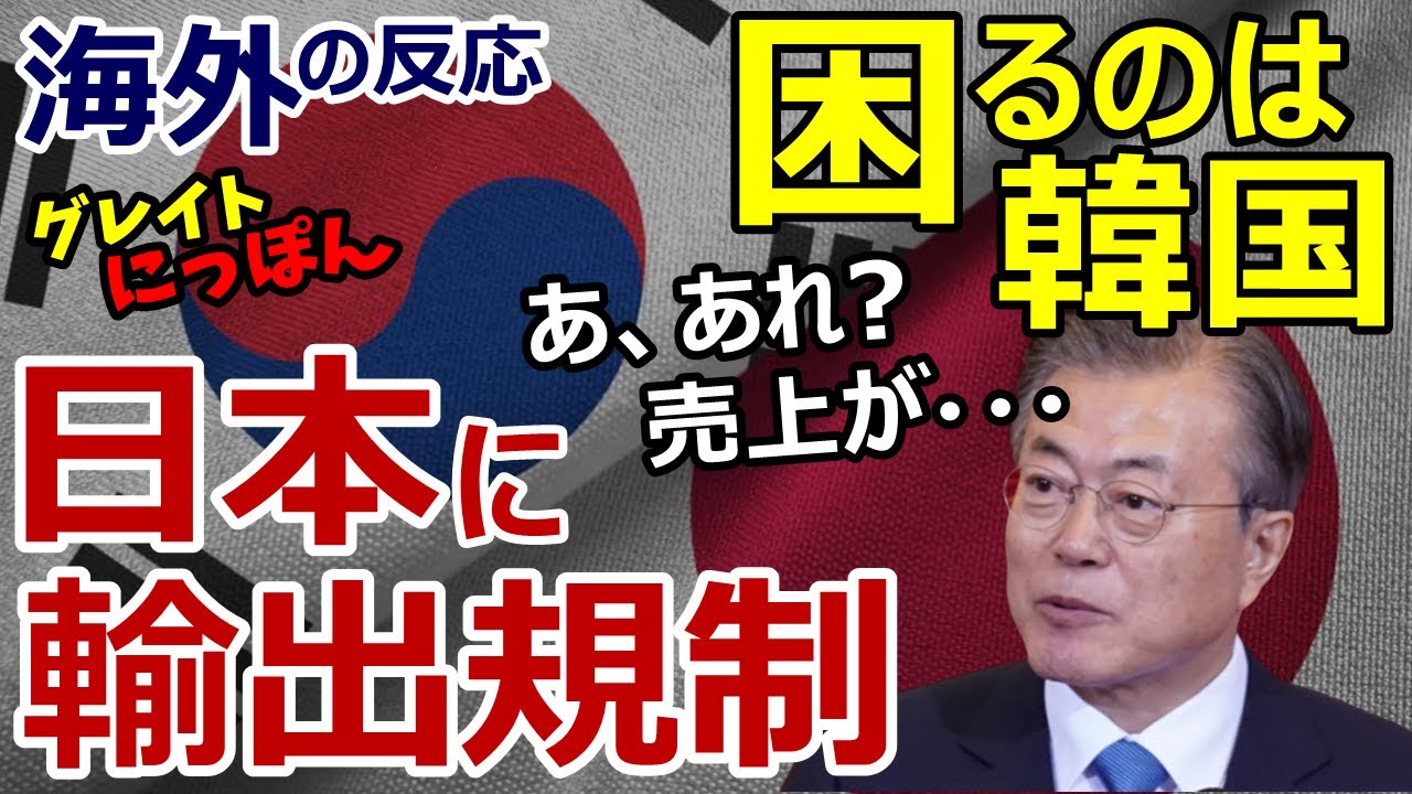 【海外の反応】韓国、日本への輸出規制に海外「韓国は大きな損失だ」～グレイト日本