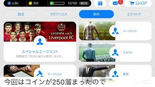 ウイイレアプリ2018『UCLガチャ＆川島選手確定スカウト』