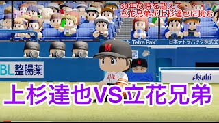 【明青学園VS明青学園】立花兄弟が上杉達也に挑戦する【30年の時を超えて】