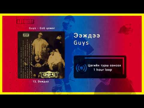 Guys - Ээждээ [1 цаг / 1 hour]
