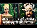 Krishna Arjun Or Kalyavan Aane Vala Samay Ranchod Kehkar Hasi Udayega