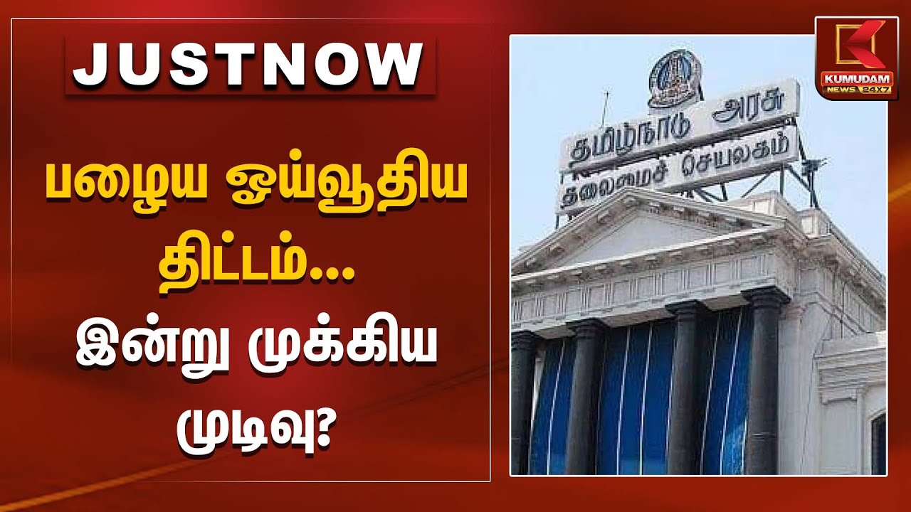 பழைய ஓய்வூதிய திட்டம் – இன்று முக்கிய முடிவு? | Pension News | Kumudam News