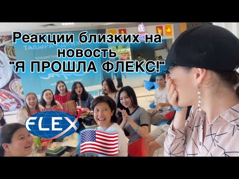 Реакции на то, что я прошла ФЛЕКС💙