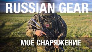 RUSSIAN GEAR | Моё снаряжение 2026 | ARMACON | GEARCRAFT  |  SOMOV | N