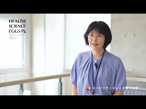 【研究室紹介 #2】リハビリテーション分野の英語