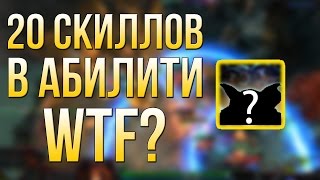 ТРИ ЖЕСТКИЕ СВЯЗКИ КОТОРЫЕ УДАЛИЛИ В ABILITY DRAFT DOTA 2