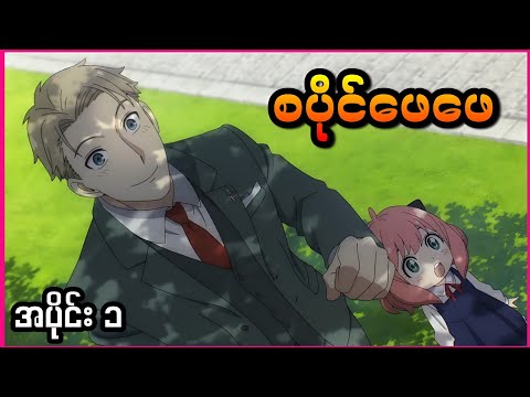 ကလေးထိန်းရမယ့် လျို့ဝှက်စပိုင် || Spy x Family Ep 1 ( 2022 )