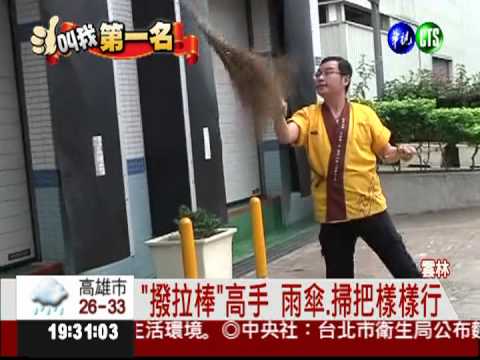 "撥拉棒"高手! 拋接物品來者不拒