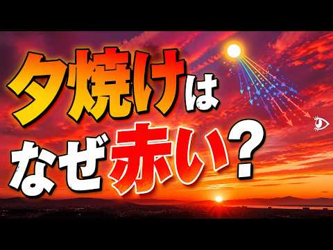 なぜ夕焼けは赤い？朝焼けも同じ色なのか？レイリー散乱とは