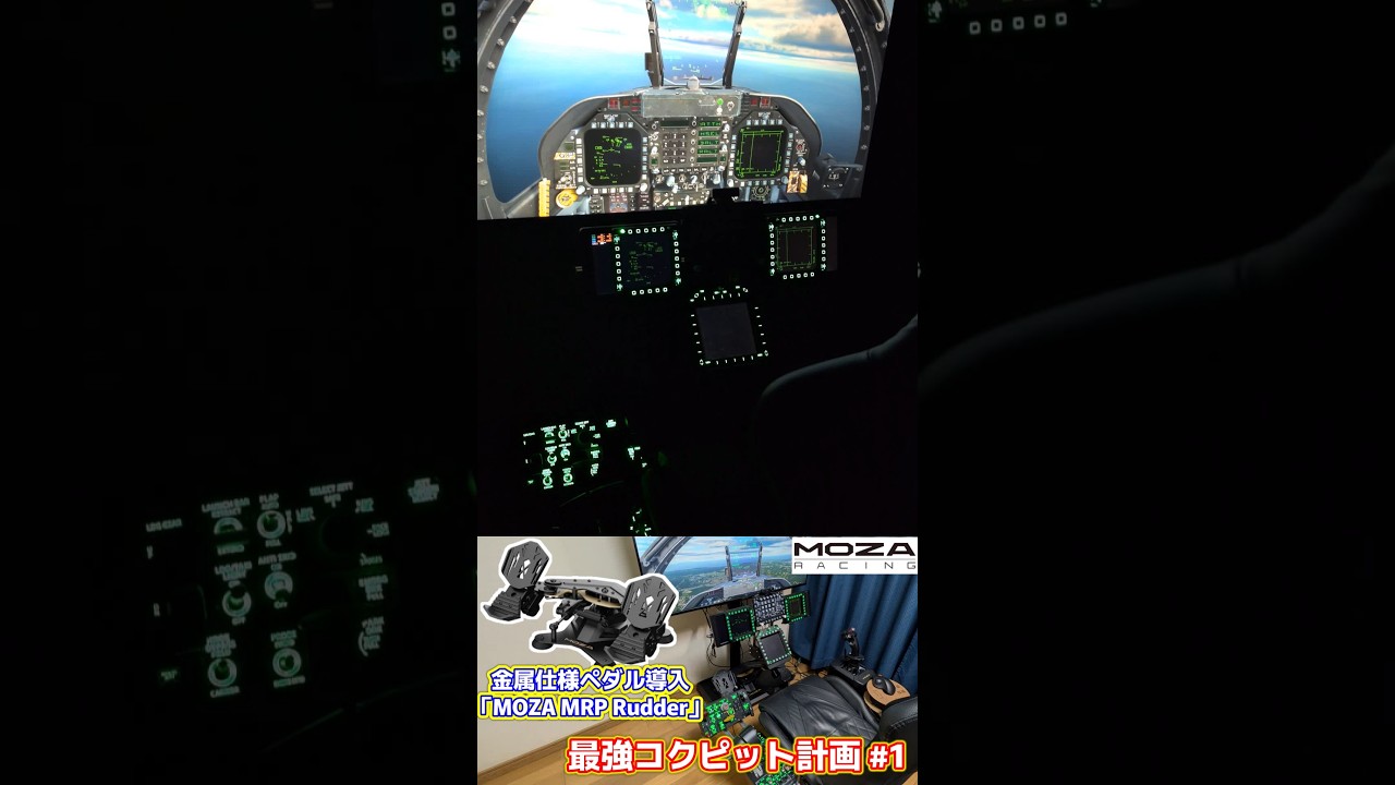 フラシムコクピットに新作ラダーペダルを導入！本編は関連動画から #moza #dcsworld