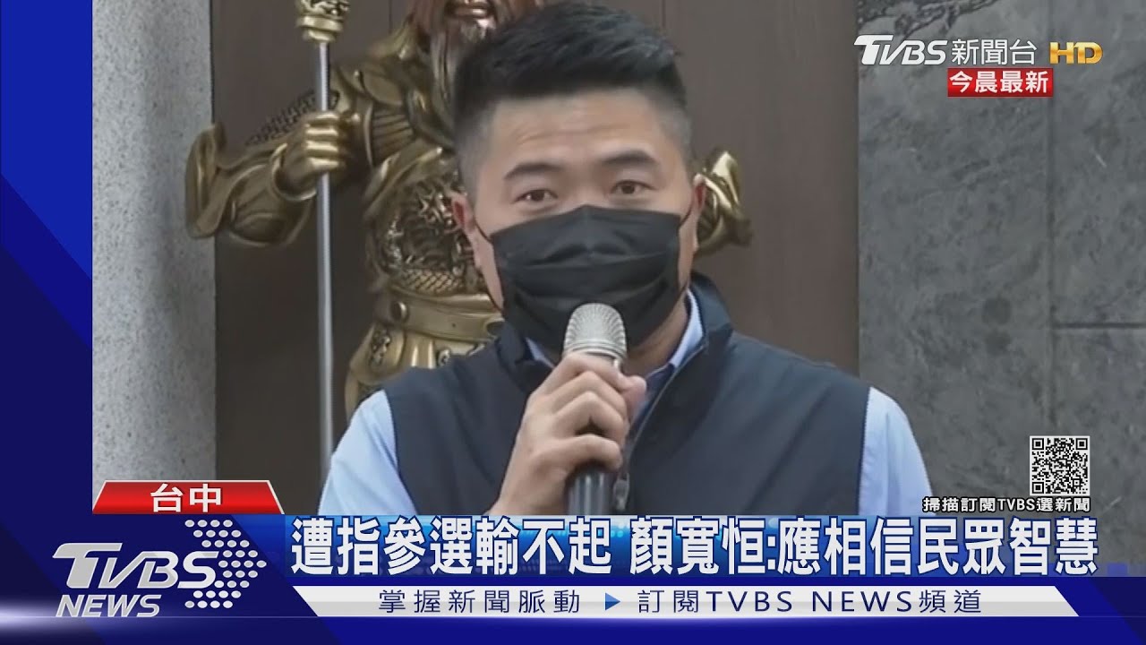 遭批參選輸不起 顏寬恒:應相信民眾智慧