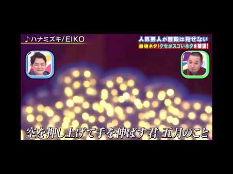 狩野英孝(EIKO) 「ハナミズキ」