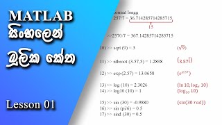 MATLAB Basic Commands Explained in Sinhala | Beginners Guide to MATLAB | MATLAB Sinhala
