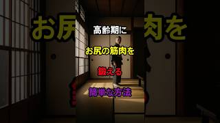 高齢期に必須！お尻の筋肉を守る習慣