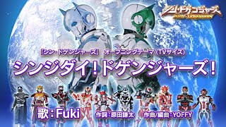 Download lagu 【公式】『シン・ドゲンジャーズ』OP「シンジダイ!ドゲンジャーズ」(TVサイズ) mp3 Download lagu 【公式】『シン・ドゲンジャーズ』OP「シンジダイ!ドゲンジャーズ」(TVサイズ) mp3