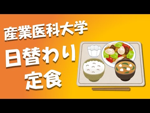 看護学科 産業医科大学　学生食堂　日替わり定食
