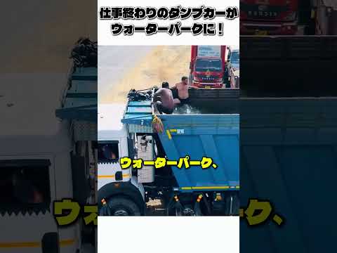 仕事終わりのダンプカーがウォーターパークに！？