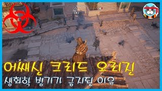 생화학 병기가 금지된 이유 in 어크 오리진