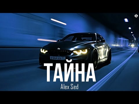 Alex Sed - Тайна (Премьера, 2025)