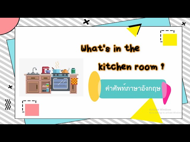 What's in the kitchen room?/คำศัพท์ภาษาอังกฤษ หมวดห้องครัว