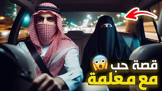 قناة اسرارهم قصة حب مع معلمة