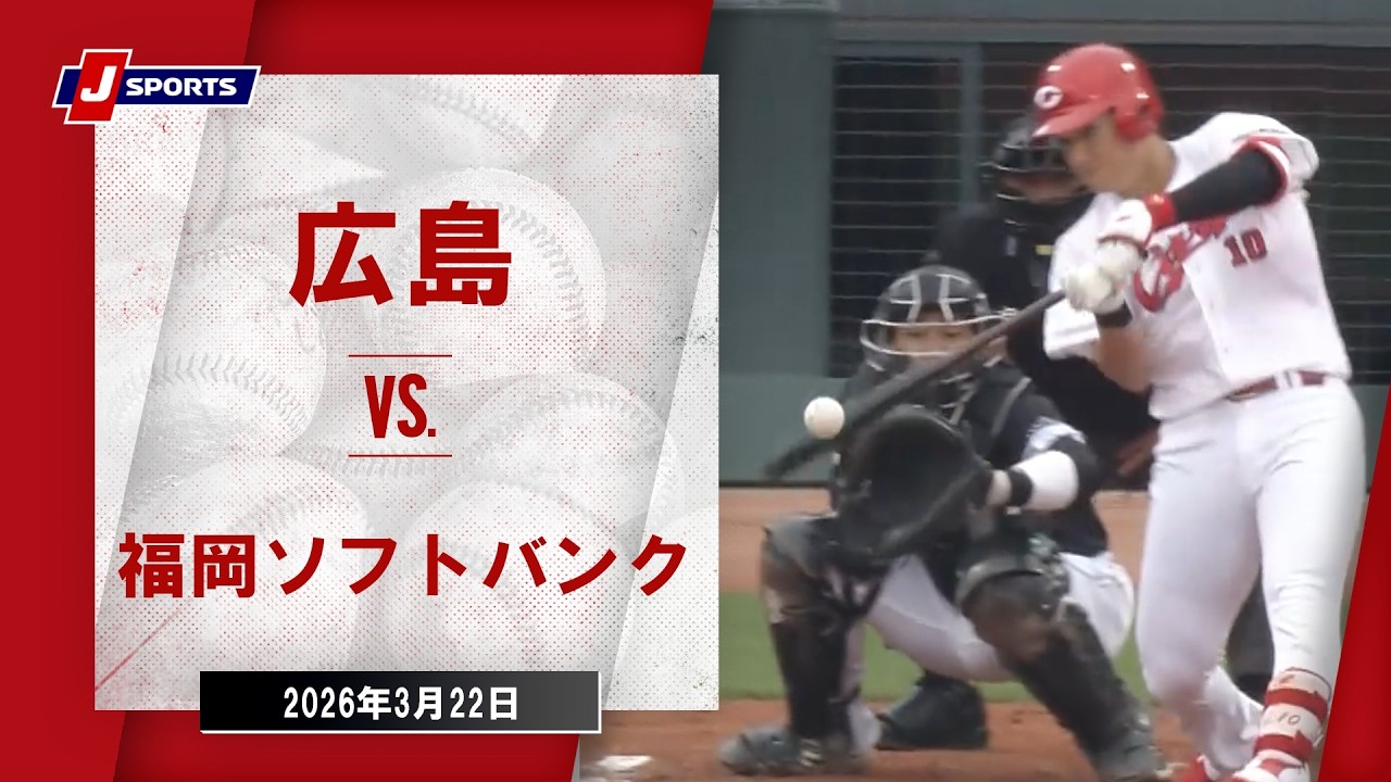 【ハイライト】広島 vs. 福岡ソフトバンク｜プロ野球2026オープン戦（3月22日）#npb