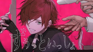 ずうっといっしょ!/ Covered by ローレン・イロアス