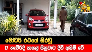 මෝටර් රථයේ සිරවූ 17 හැවිරිදි පාසල් සිසුවාට දිවි අහිමි වේ - Hiru News මෝටර් රථයේ සිරවූ 17 හැවිරිදි පාසල් සිසුවාට දිවි අහිමි වේ - Hiru News