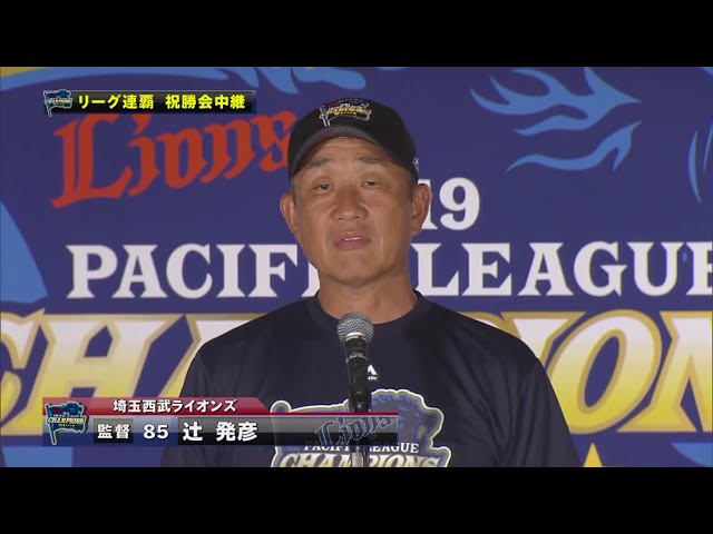 【優勝祝勝会】ライオンズの祝勝会の模様をお届け!! 2019/9/24