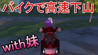 バイクで高速下山～妹を乗せて～