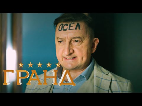 Гранд - 3 сезон, серии 16-21
