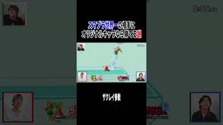 スマブラ世界一のザクレイに勝ちたい！！！