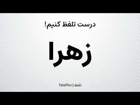 How to Pronounce "Zahra" in Persian | تلفظ «زهرا» در زبان فارسی