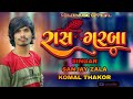 Sanjay Zala Live Garba Program Singar Komal Thakor Janak Gohel Sanjay Zala