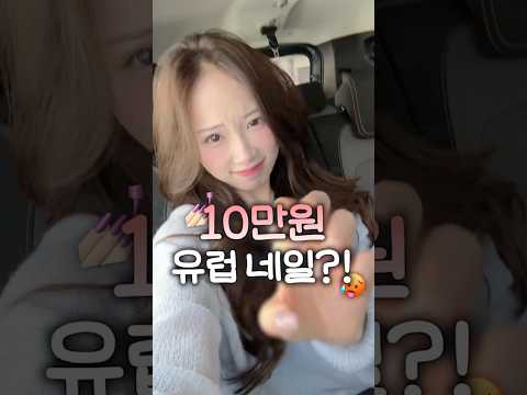 10만원짜리 유럽 네일..? 성공vs실패;;