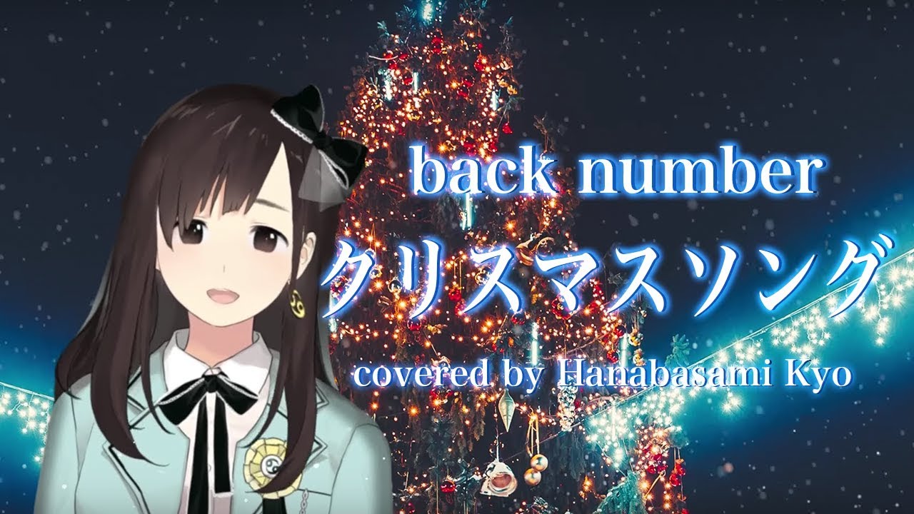 【女性が歌う】クリスマスソング / back number (フルカバー) by 花鋏キョウ【vtuber】