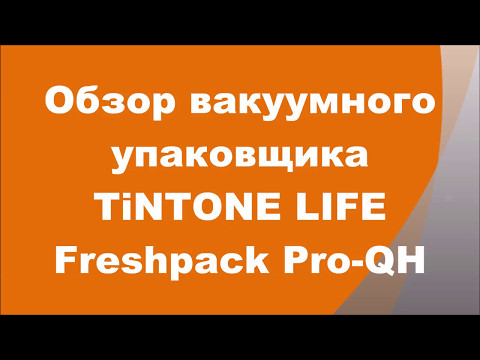 Вакуумный упаковщик TiNTONLIFE Freshpack Pro-QH ОБЗОР +