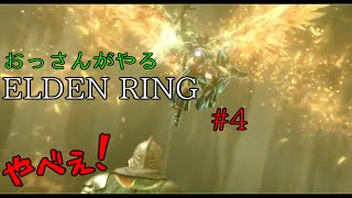 ELDEN RING　おっさんがフロムの死にゲーに挑戦#4