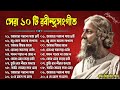 Rabindra Sangeet - ১০টি শ্রেষ্ঠ রবীন্দ্র সংগীত || Top 10 Rabindra Sangee